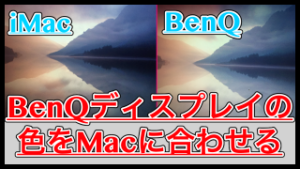 【レビュー】BenQの色をMacに合わせてカスタマイズしたら使いやすくなった！