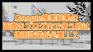 【注意】Googleのスクリーンショットは使用許諾が必要って本当!?