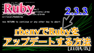 【Ruby】rbenvでRubyをアップデートする方法