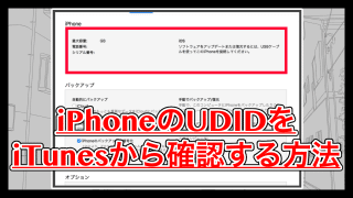 【iTunes】iPhoneのUDIDをiTunesで調べる方法