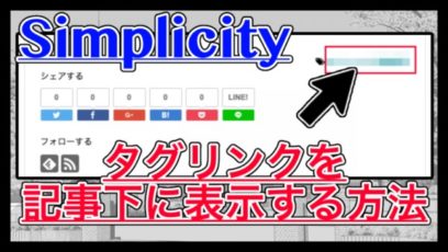 【Simplicity】タグリンクを記事下に表示させる方法
