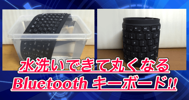 【洗えるキーボード レビュー】シリコン製でコンパクト!丸めて持ち運べる便利なアイテムでした