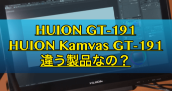 【HUION GT-191】Kamvasとの違いは？仕様や付属品を比べてみた！