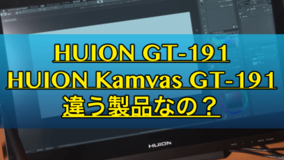 【HUION GT-191】Kamvasとの違いは？仕様や付属品を比べてみた！