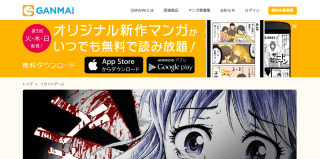 GANMA!なら無料でWEB漫画が読める|おすすめ作品紹介