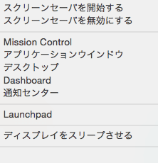 【Mac】マウスカーソルでスリープさせるホットコーナーが超便利!