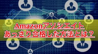 【Amazonアソシエイト】何度も審査に落ちた私があっさり通過した方法がこれ！