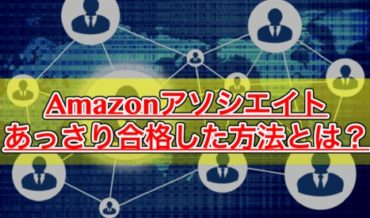 【Amazonアソシエイト】何度も審査に落ちた私があっさり通過した方法がこれ!