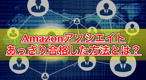 【Amazonアソシエイト】何度も審査に落ちた私があっさり通過した方法がこれ!