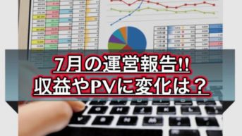 【はてなブログ】7月の運営報告！収益やPVの変化はあったのかについて
