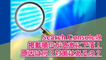 【SearchConsole】掲載順位が急激に下がった!?意外な原因だったけど対策は？