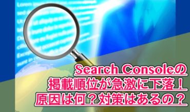 SearchConsole 激減