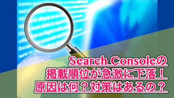 SearchConsole 激減