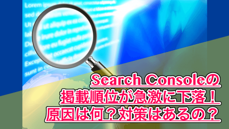 SearchConsole 激減