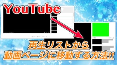 【YouTube】再生リストから動画ページに離脱する裏技!寝落ちしたときも安心です