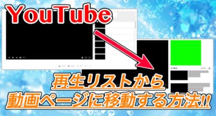【YouTube】再生リストから動画ページに離脱する裏技!寝落ちしたときも安心です