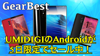 【GearBest】UMIDIGIシリーズのAndroidが5日間限定セール中!S2やCrystalがお買い得!
