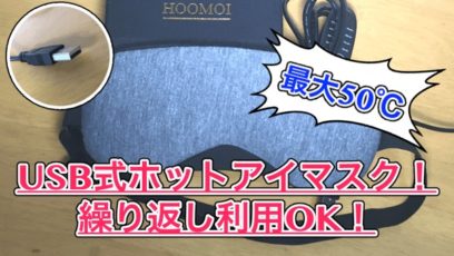 【USB ホットアイマスク レビュー】最大50℃！繰り返し使えて疲れ目にいい感じ！