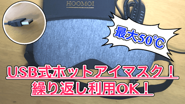 【USB ホットアイマスク レビュー】最大50℃!繰り返し使えて疲れ目にいい感じ!