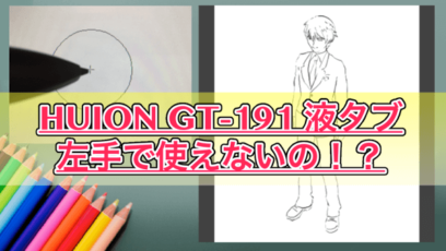 【HUION GT-191】左手（左利き）だと使えない！？実際に試してみた