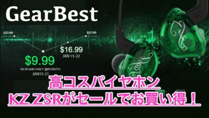 【KZ ZSR スペック紹介】GearBestから新登場の高コスパイヤホン!毎日18時よりセール開催中!