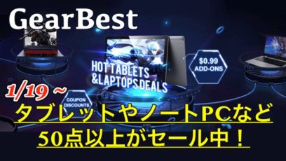 【GearBest クーポン情報】大人気タブレット&ノートPCがセール中!$300以上安くなる製品も!