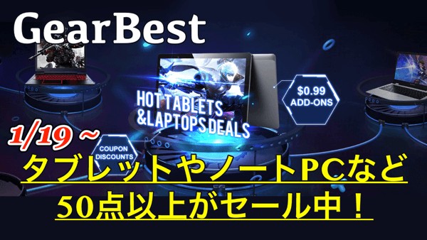 【GearBest クーポン情報】大人気タブレット＆ノートPCがセール中！$300以上安くなる製品も！