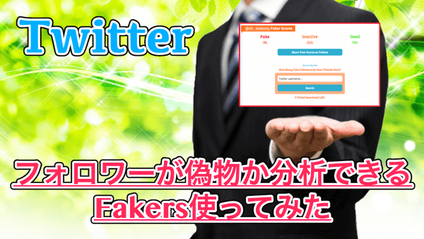 【Twitter】フォロワーを購入した数がわかるかも!?Fakersの使い方&使ってみた