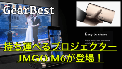 【JMGO M6 スペック紹介】パワフルなポータブルプロジェクター!iPhoneやPS4にも対応!