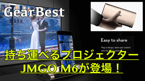 【JMGO M6 スペック紹介】パワフルなポータブルプロジェクター！iPhoneやPS4にも対応！