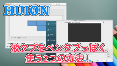 【Huion】液タブをペンタブ(板タブ)のようにして使う2つの方法!塗りの時にオススメ!