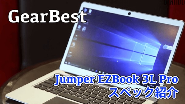 【Jumper EZbook 3L Pro スペック紹介】6GBメモリ搭載でサブ機にオススメなWindowsノートPCでした！