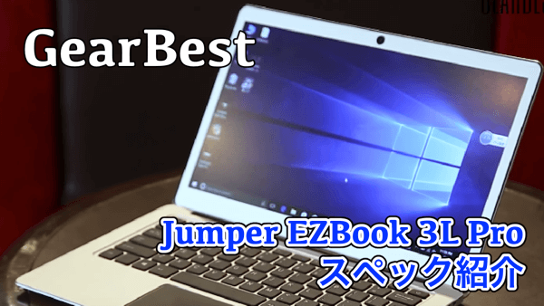 【Jumper EZbook 3L Pro スペック紹介】6GBメモリ搭載でサブ機にオススメなWindowsノートPCでした!