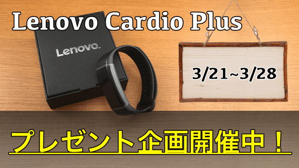 【Lenovo Cardio Plus】プレゼント企画開催!3/21 ~ 3/28まで募集中!