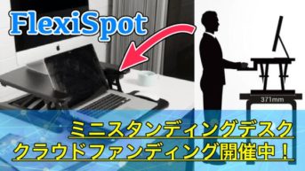 【FlexiSpot ミニスタンディングデスク】高さ調節できるデスクが小さくなって登場！クラウドファンディング開催中！