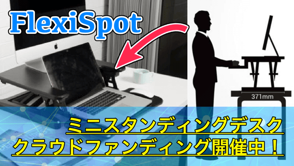 【FlexiSpot ミニスタンディングデスク】高さ調節できるデスクが小さくなって登場!クラウドファンディング開催中!