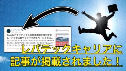 【Page Analytics】レバテックキャリアに記事が掲載されました!