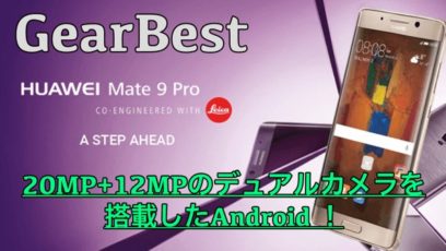 【HUAWEI Mate9 Pro スペック紹介】20MP+12MPのデュアルカメラを持つAndroid！5.5インチで持ち運びも便利！