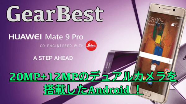 【HUAWEI Mate9 Pro スペック紹介】20MP+12MPのデュアルカメラを持つAndroid!5.5インチで持ち運びも便利!