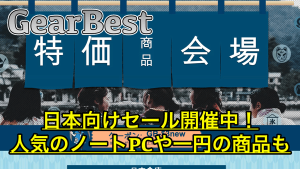 【GearBest】日本向けセール開催！Teclast F7やクーポン適用で1円になるアイテムも！