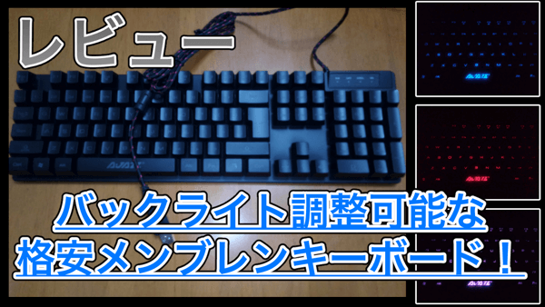 【Ajazz レビュー】バックライト調整可能なメンブレンキボード!テンキー付きで高コスパでした