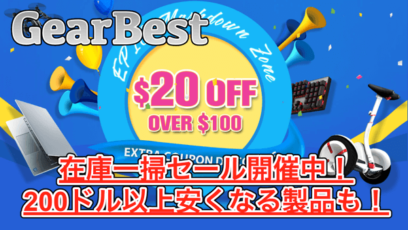 【GearBest 在庫一掃セール】Chuwi LapbookやOnda V10 Proなどがお買い得に!大量セール開催中!