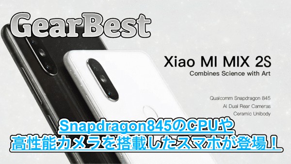【Xiaomi Mi MIX 2S】Snapdragon845や高性能デュアルカメラを搭載したスマホが登場！