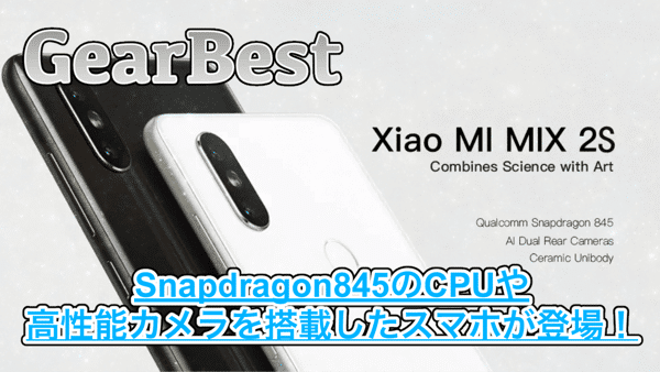【Xiaomi Mi MIX 2S】Snapdragon845や高性能デュアルカメラを搭載したスマホが登場!