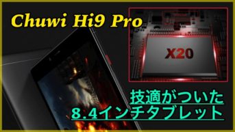 【Chuwi Hi9 Pro】10コアCPU搭載の8.4インチタブレットが登場！技適はあるか聞いてみた