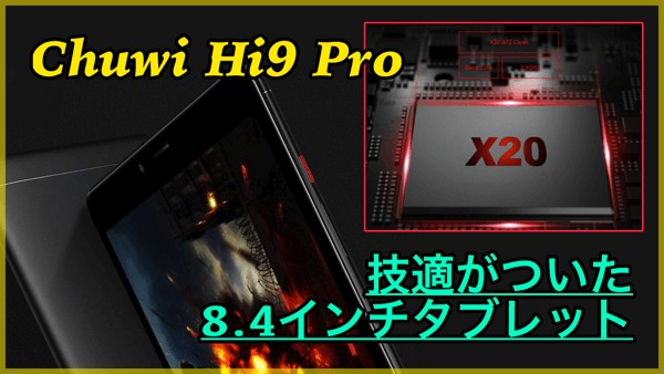 【Chuwi Hi9 Pro】10コアCPU搭載の8.4インチタブレットが登場！技適はあるか聞いてみた