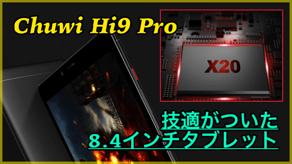 【Chuwi Hi9 Pro】10コアCPU搭載の8.4インチタブレットが登場!技適はあるか聞いてみた