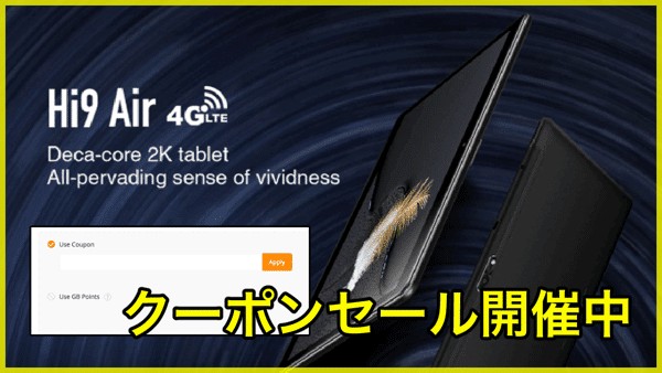 【Chuwi Hi9 Air】クーポンで175.99ドル！10インチタブレットがセール中！