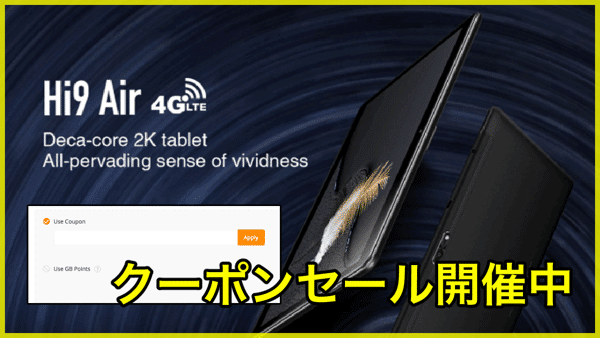 【Chuwi Hi9 Air】クーポンで175.99ドル!10インチタブレットがセール中!