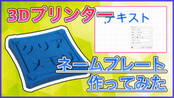 【3Dプリンタ】オリジナルのネームプレート作ってみた！【CR-10S】